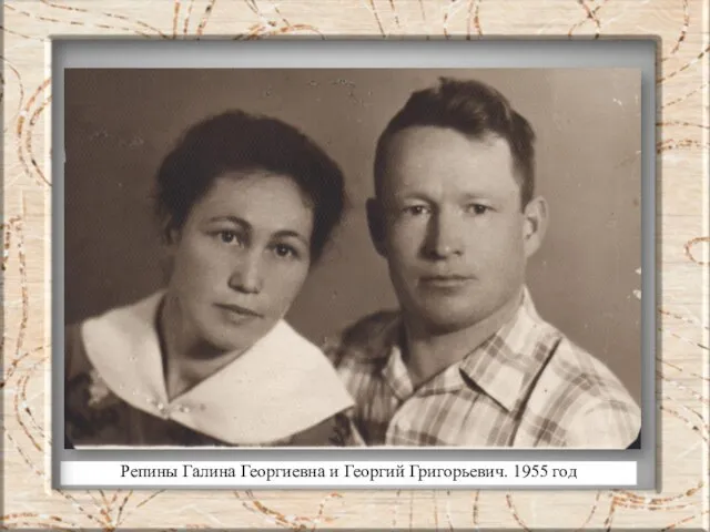 Репины Галина Георгиевна и Георгий Григорьевич. 1955 год