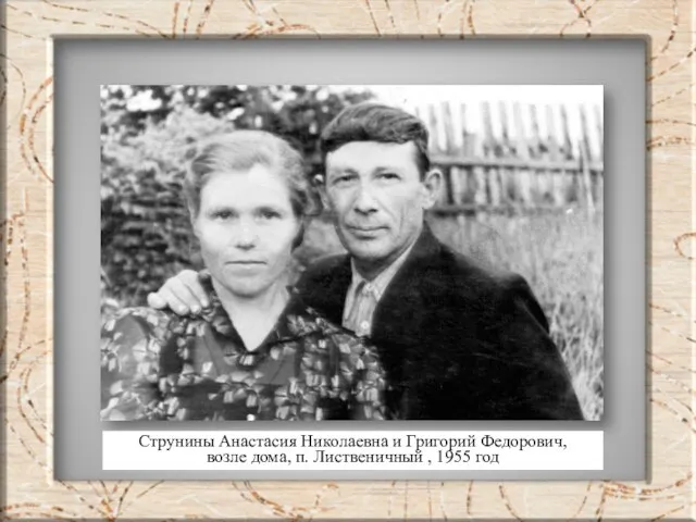 Струнины Анастасия Николаевна и Григорий Федорович, возле дома, п. Лиственичный , 1955 год