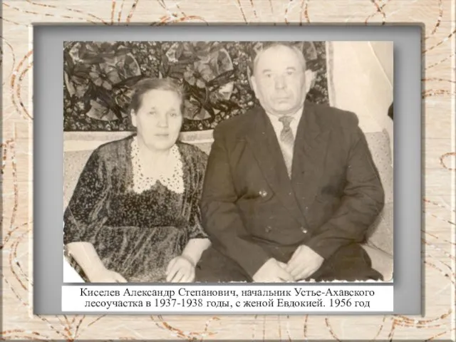 Киселев Александр Степанович, начальник Устье-Ахавского лесоучастка в 1937-1938 годы, с женой Евдокией. 1956 год