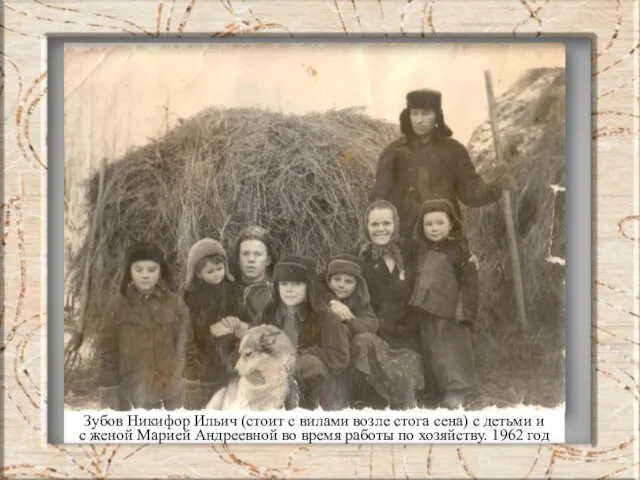 Зубов Никифор Ильич (стоит с вилами возле стога сена) с детьми и