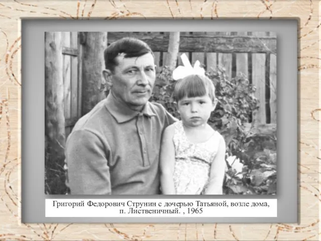 Григорий Федорович Струнин с дочерью Татьяной, возле дома, п. Лиственичный. , 1965