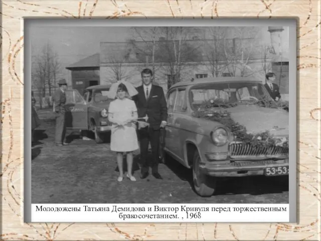 Молодожены Татьяна Демидова и Виктор Кривуля перед торжественным бракосочетанием. , 1968