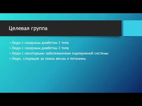 Целевая группа Люди с сахарным диабетом 1 типа Люди с сахарным диабетом