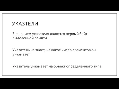 УКАЗТЕЛИ Значением указателя является первый байт выделенной памяти Указатель не знает, на