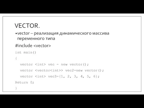 VECTOR. vector – реализация динамического массива переменного типа #include int main() {