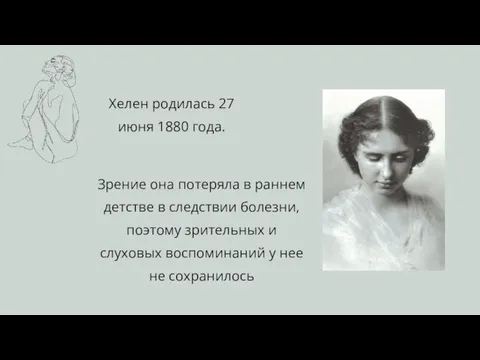 Зрение она потеряла в раннем детстве в следствии болезни, поэтому зрительных и