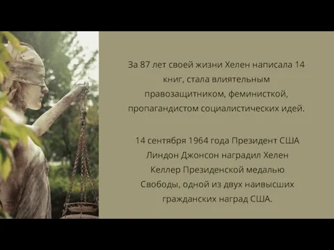 За 87 лет своей жизни Хелен написала 14 книг, стала влиятельным правозащитником,