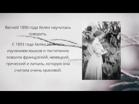 С 1893 года Хелен занялась изучением языков и постепенно освоила французский, немецкий,