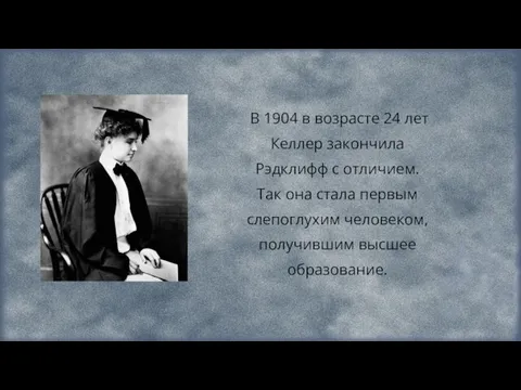 В 1904 в возрасте 24 лет Келлер закончила Рэдклифф с отличием. Так