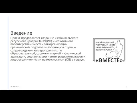 Введение Проект предполагает создание «Забайкальского ресурсного центра (ЗабРЦИВ) инклюзивного волонтерства «Вместе» для