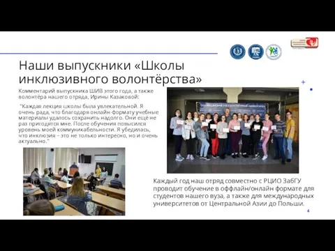 Наши выпускники «Школы инклюзивного волонтёрства» Комментарий выпускника ШИВ этого года, а также