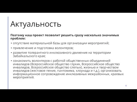 Актуальность Поэтому наш проект позволит решить сразу несколько значимых проблем: отсутствие материальной