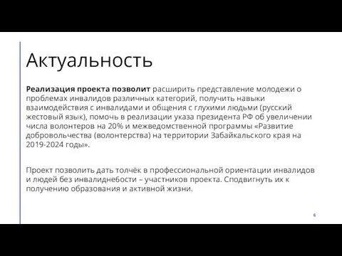 Актуальность Реализация проекта позволит расширить представление молодежи о проблемах инвалидов различных категорий,