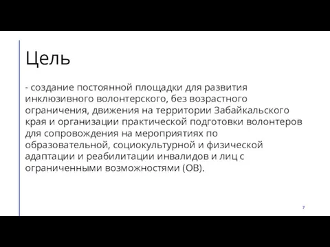 Цель - создание постоянной площадки для развития инклюзивного волонтерского, без возрастного ограничения,