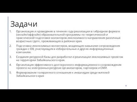 Задачи Организация и проведение в течение года реализации в гибридном формате (онлайн/оффлайн)