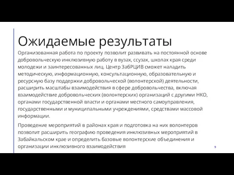 Ожидаемые результаты Организованная работа по проекту позволит развивать на постоянной основе добровольческую