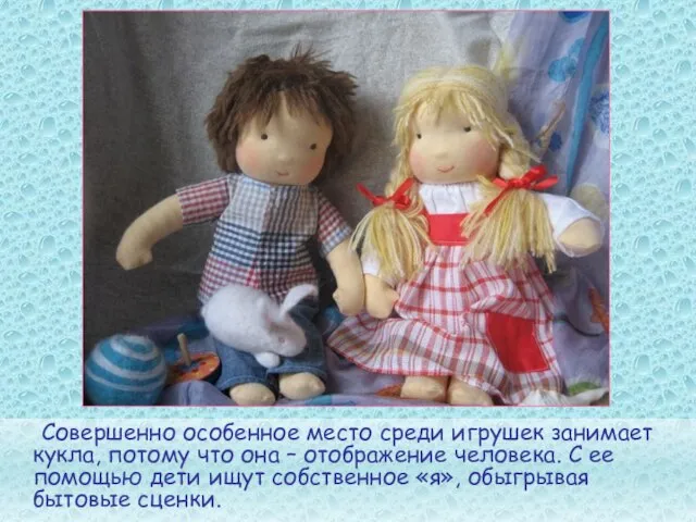 Совершенно особенное место среди игрушек занимает кукла, потому что она – отображение