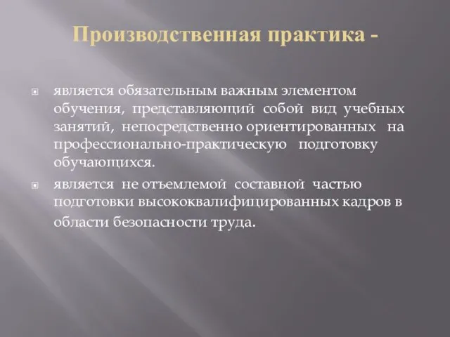 Производственная практика - является обязательным важным элементом обучения, представляющий собой вид учебных