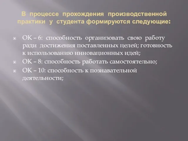 В процессе прохождения производственной практики у студента формируются следующие: ОК – 6: