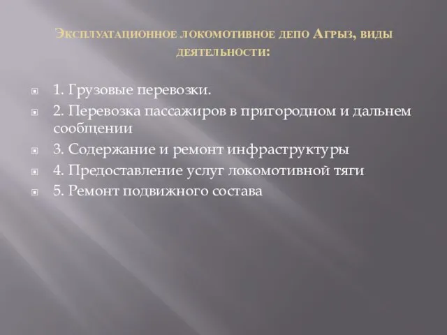 Эксплуатационное локомотивное депо Агрыз, виды деятельности: 1. Грузовые перевозки. 2. Перевозка пассажиров