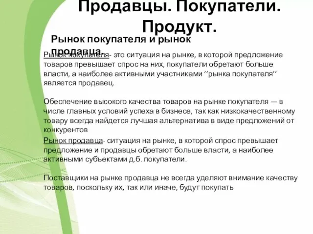 Продавцы. Покупатели. Продукт. Рынок покупателя и рынок продавца. Рынок покупателя- это ситуация