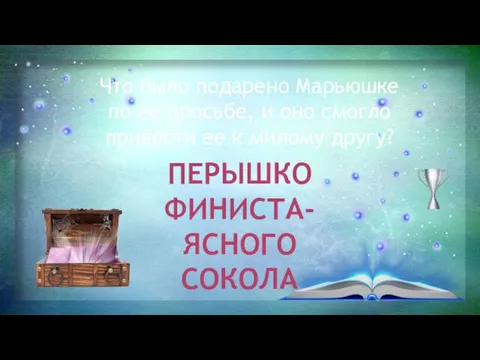 Что было подарено Марьюшке по ее просьбе, и оно смогло привести ее