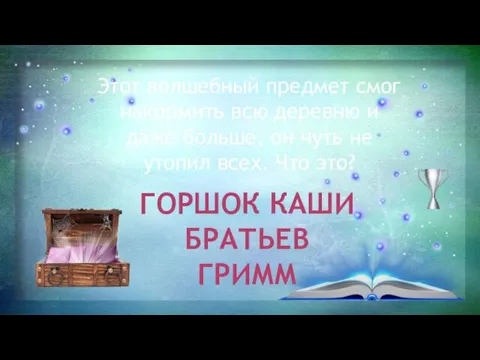 Этот волшебный предмет смог накормить всю деревню и даже больше, он чуть