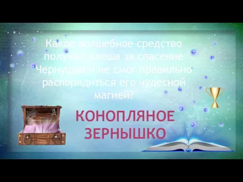 Какое волшебное средство получил Алеша за спасение Чернушки и не смог правильно