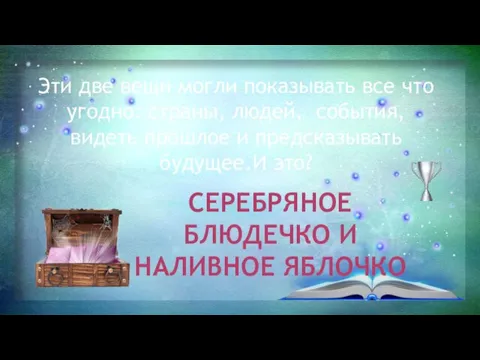 Эти две вещи могли показывать все что угодно: страны, людей, события, видеть