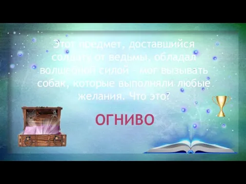 Этот предмет, доставшийся солдату от ведьмы, обладал волшебной силой – мог вызывать