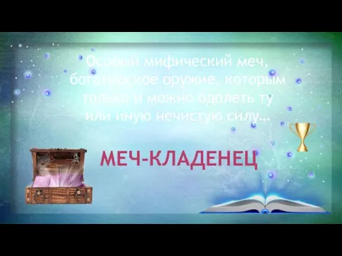 Особый мифический меч, богатырское оружие, которым только и можно одолеть ту или иную нечистую силу… МЕЧ-КЛАДЕНЕЦ