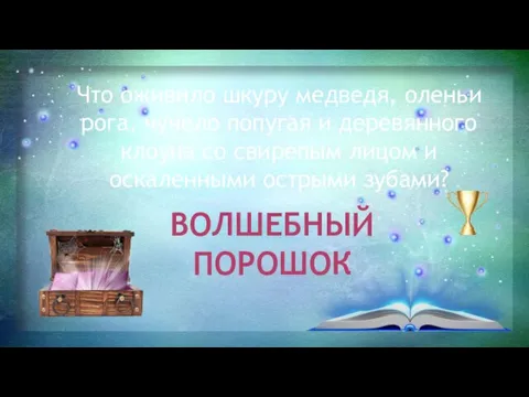 Что оживило шкуру медведя, оленьи рога, чучело попугая и деревянного клоуна со