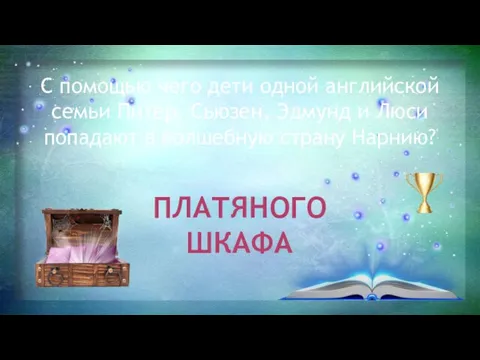 С помощью чего дети одной английской семьи Питер, Сьюзен, Эдмунд и Люси