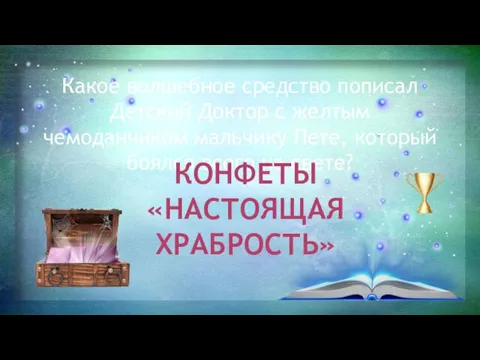 Какое волшебное средство пописал Детский Доктор с желтым чемоданчиком мальчику Пете, который