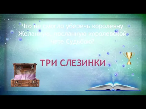 Что не смогло уберечь королевну Желанную, посланную королевской чете Судьбою? ТРИ СЛЕЗИНКИ