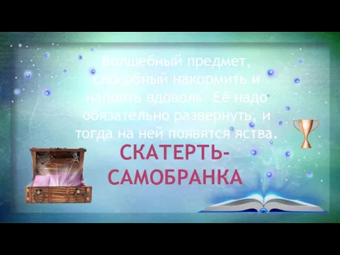 Волшебный предмет, способный накормить и напоить вдоволь. Её надо обязательно развернуть, и