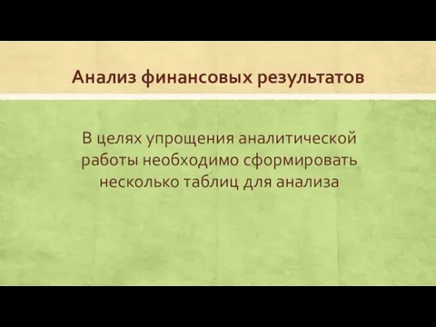 Анализ финансовых результатов В целях упрощения аналитической работы необходимо сформировать несколько таблиц для анализа