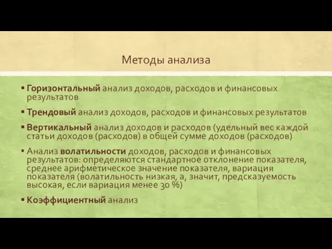 Методы анализа Горизонтальный анализ доходов, расходов и финансовых результатов Трендовый анализ доходов,