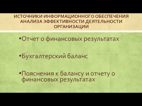 ИСТОЧНИКИ ИНФОРМАЦИОННОГО ОБЕСПЕЧЕНИЯ АНАЛИЗА ЭФФЕКТИВНОСТИ ДЕЯТЕЛЬНОСТИ ОРГАНИЗАЦИИ Отчет о финансовых результатах Бухгалтерский