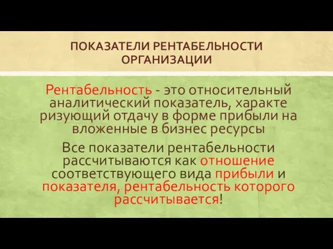 ПОКАЗАТЕЛИ РЕНТАБЕЛЬНОСТИ ОРГАНИЗАЦИИ Рентабельность - это относительный аналитический показатель, характе­ризующий отдачу в