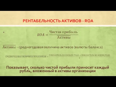 РЕНТАБЕЛЬНОСТЬ АКТИВОВ - ROA