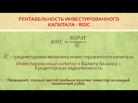 РЕНТАБЕЛЬНОСТЬ ИНВЕСТИРОВАННОГО КАПИТАЛА - ROIC