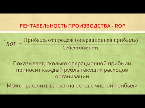 РЕНТАБЕЛЬНОСТЬ ПРОИЗВОДСТВА - ROP