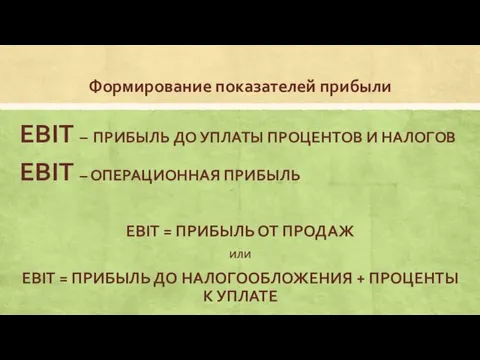 Формирование показателей прибыли EBIT – ПРИБЫЛЬ ДО УПЛАТЫ ПРОЦЕНТОВ И НАЛОГОВ EBIT