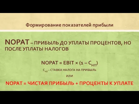 Формирование показателей прибыли NOPAT – ПРИБЫЛЬ ДО УПЛАТЫ ПРОЦЕНТОВ, НО ПОСЛЕ УПЛАТЫ