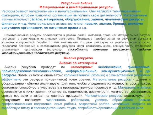 Анализ по категориям Анализ ресурсов проводят по категориям: человеческие, финансовые, производственно-технологические, информационные,