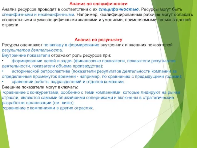 Анализ по специфичности Анализ ресурсов проводят в соответствии с их специфичностью. Ресурсы