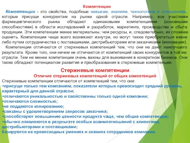 Компетенции Компетенции - это свойства, подобные навыкам, знаниям, технологиям и отношениям, которые