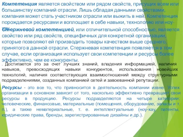 Компетенция является свойством или рядом свойств, присущих всем или большинству компаний отрасли.