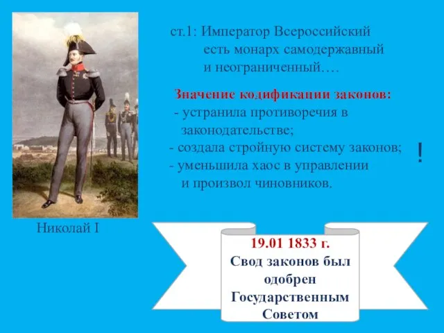 ст.1: Император Всероссийский есть монарх самодержавный и неограниченный…. Значение кодификации законов: -